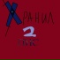 ПНС