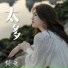 野哥