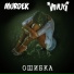 Murdek, Vnuk feat. Shrm