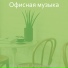 Офисная музыка