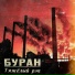 Буран