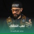 محمد عامر الأسدي