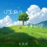 文思闵