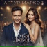 Артур Марков.