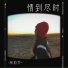 林韵乔