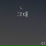 KimTaeWoong feat. Kim Bum Kyu