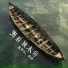 蔡明远