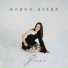 Алина Зуева