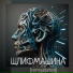 Шлифмашина