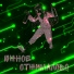 Артём Лисин