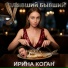 Ирина Коган