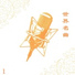 新时代轻音乐团
