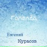 Евгений Курасов