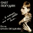 О. Погудин
