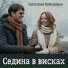 Святослав Любомиров