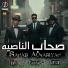 هادي الجندي, قرصان, عصفر