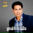 ជ ន វឌ ឍន , រស ម រ ម ស, ឈ ន ស វណ ណឆ