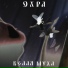 Охра