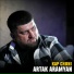 Artak Aramyan