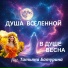 Душа Вселенной feat. Татьяна Батурина