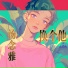 汤念雅