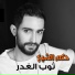 Hakam El Sheikh