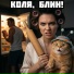 Коля блин!