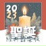 聖誕老人