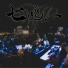 御姉紳士, 2ony, J.yung, BØBØ博