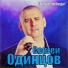 Игорь Голубев слова музыка Сергей Одинцов