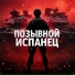Позывной Испанец