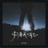 衫大哥