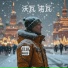 Вова Нова