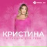 Кристина