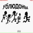 Подколение У, TWO I