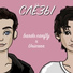 bardo.canfly feat. Unicorn
