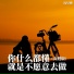 沈星燃