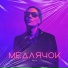 Макс АЕ