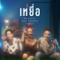 พร กไทย feat. โก ะ น พนธ , JODAI