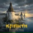 Пепел Истовы