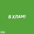 На мне кеш (instrumental for freestyle)