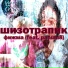 Шизотрапик