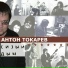 А. ТОКАРЕВ