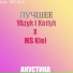 YAzyk i Kadyk feat. MS Kieł