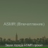 Звуки города ASMR проект