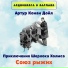 Аудиокнига в кармане, Максим Доронин