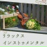リラックスインスト