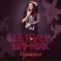 Светлана Винник