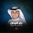 جابر القيطان