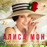 Алиса Мон